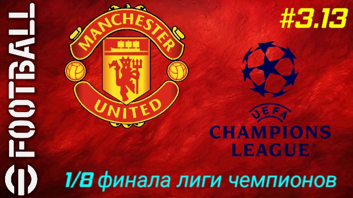 Efootball 26/Карьера за Манчестер Юнайтед/Третий сезон/Выпуск #3.13 смотреть онлайн