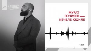 Мурат Гочияев - Кечеле кюнле | KAVKAZ MUSIC