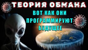 Теория ОБМАНА👁