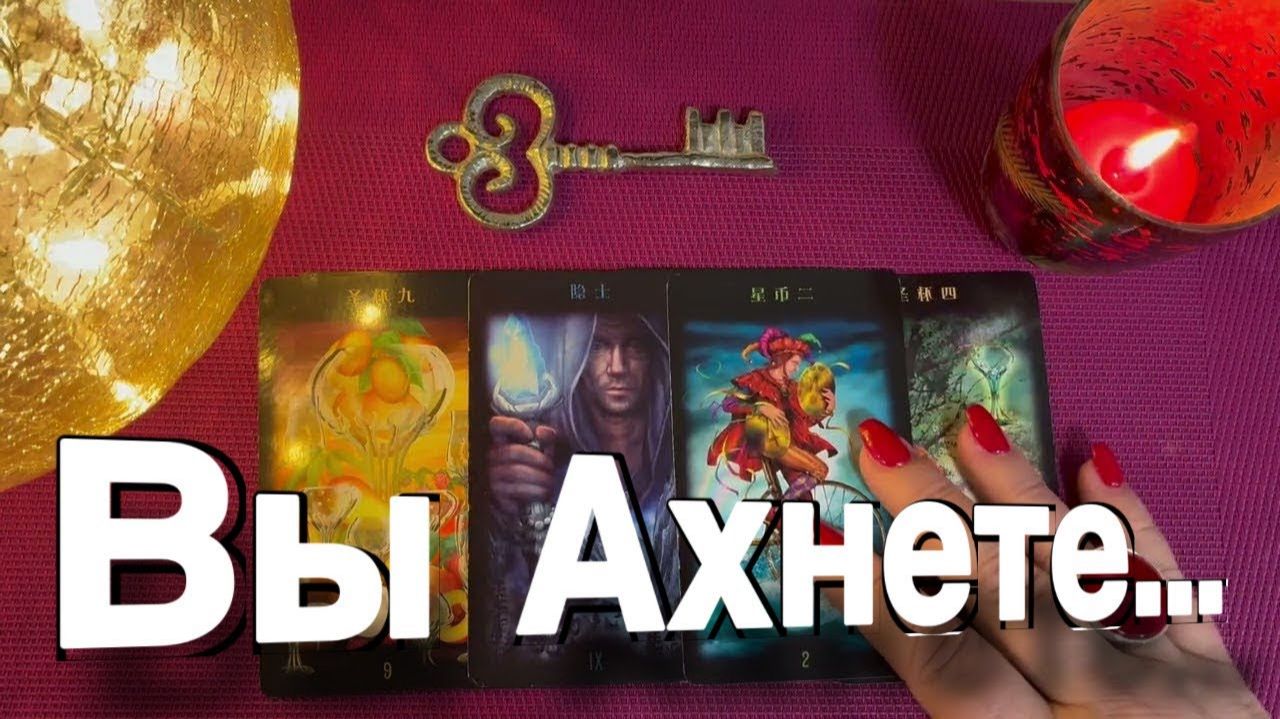 ТАРО РАСКЛАД❤️🔥 ВЫ АХНЕТЕ! ВОТ ЭТО НОВОСТЬ! 🔥 смотреть онлайн