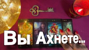 ТАРО РАСКЛАД❤️🔥 ВЫ АХНЕТЕ! ВОТ ЭТО НОВОСТЬ! 🔥