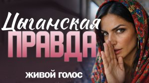 Цыганская Правда. Жизненная история о цыганке, которая украла кольцо, чтобы спасти ребёнка, и