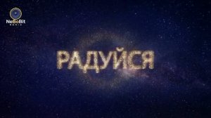 ТАНЦУЙ В ВАЙБЕ ПРОСЛАВЛЕНИЯ NeBoBit Dance Mix