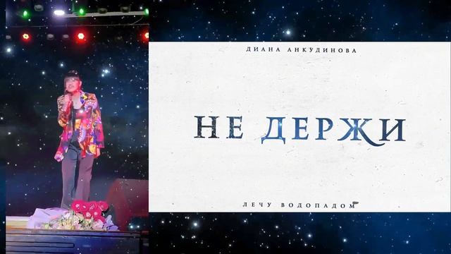 Диана Анкудинова - "Лечу водопадом" (15.07.2023) (композит) смотреть онлайн