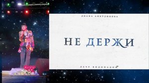 Диана Анкудинова - "Лечу водопадом" (15.07.2023) (композит)