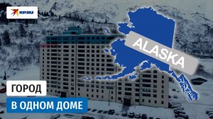 Город Уиттиер на Аляске живёт под одной крышей