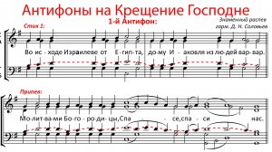 АНТИФОНЫ КРЕЩЕНИЯ ГОСПОДНЯ✨Обиход (в сексту) Знаменный р-в - Теноровая партия
