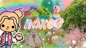 влог поход тока бока