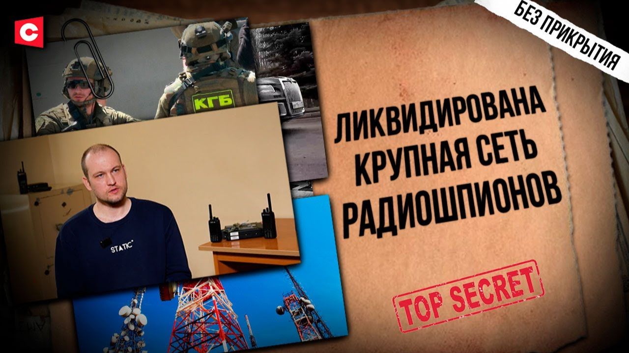 Сеть шпионов под видом радиоклуба | Какие секреты сливали из эфира | КГБ Беларуси разоблачает врагов смотреть онлайн