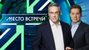 Место встречи от 16.01.2026 анонс выпуска, что будет в эфире