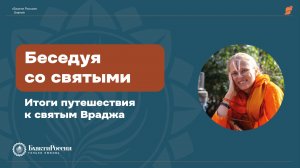 "Беседуя со святыми". Итоги путешествия к святым Враджа