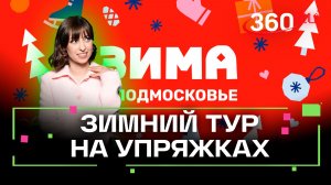Дмитров. От альпак до северных оленей. Путешествие по дикому миру. Зима в Подмосковье. Ягода