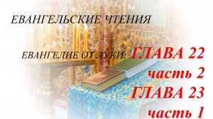 Чтение Евангелия от Луки. Глава 22, ч.2, Глава 23, ч.1 от 11 мая 2025