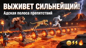 ARBS: ВЫЖИВЕТ СИЛЬНЕЙШИЙ! ⚡️🔥 КТО ПРОЙДЁТ ПОЛОСУ ПРЕПЯТСТВИЙ?