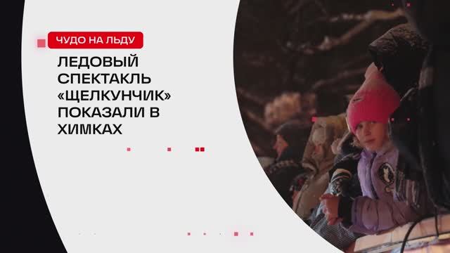 Ледовый спектакль «Щелкунчик» показали в Химках // 360 ХИМКИ смотреть онлайн