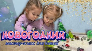 Новогодний мастер-класс для детей🎄✂️ДЕТСКОЕ ВИДЕО🧡
