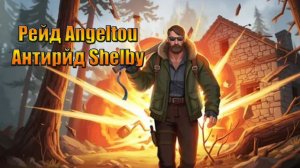 Идем рейдить базу Angeltou, антирйд Shelby в мире Last Day | Ласт Дей | on Earth