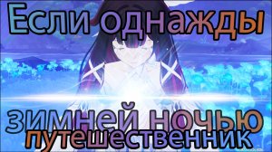 Песня полой луны. Глава VII - Если однажды зимней ночью путешественник