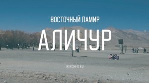 ПАМИР: высокогорная мечеть в Аличур и душевный разговор с аксакалом