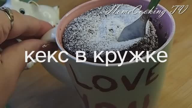 Кекс из микроволновки смотреть онлайн
