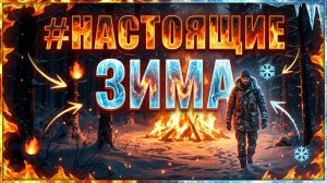 #НАСТОЯЩИЕ -Зима