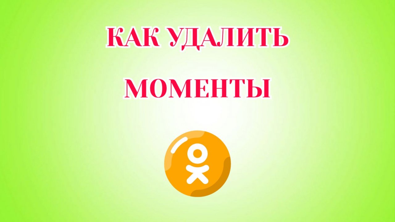 Как Удалить Моменты в Одноклассниках смотреть онлайн