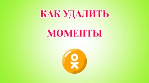 Как Удалить Моменты в Одноклассниках