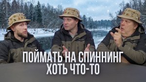 Поймать хоть что-то. Честный разговор о спиннинге в Беларуси. Вычиков, Лисовский и Грабовскис