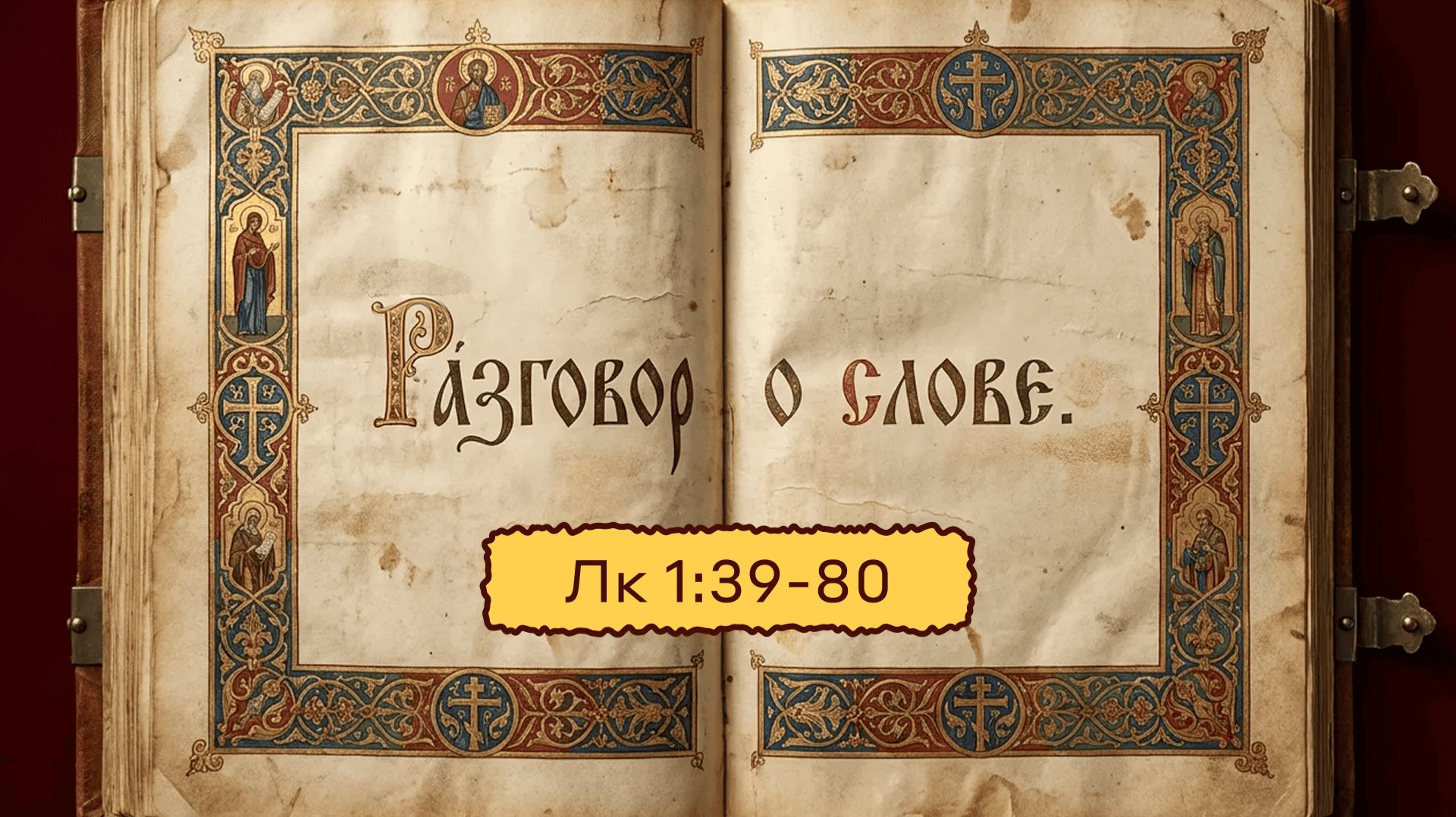 Разговор о слове  Лука Зачало 4  1:39-80  Размышления над Евангелием  часть 3