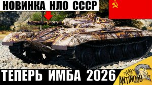 Точно Главная Новинка СССР! Танк НЛО 2026 уже Считают Имбой в Мире Танков!