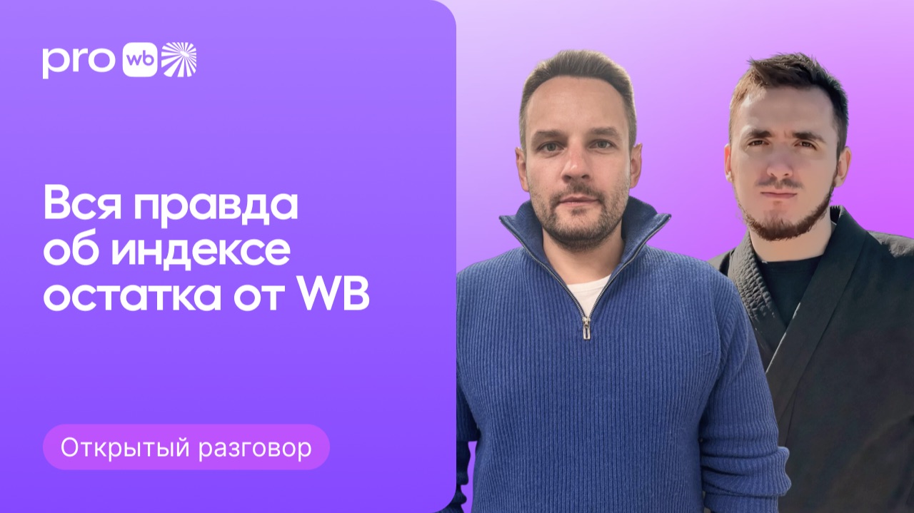 Эксперт WB об индексе остатка. Как работает и рассчитывается смотреть онлайн