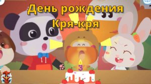 Игра "BabyBus.День рождения Кря-кря". Детская познавательная игра.