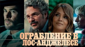Ограбление в Лос-Анджелесе 2026 (трейлер)