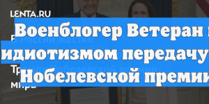 Военблогер Ветеран назвал идиотизмом передачу Трампу Нобелевской премии мира