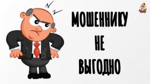 МОШЕННИКУ НЕ ВЫГОДНО