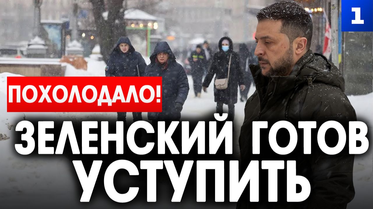 Похолодало! Зеленский готов уступить смотреть онлайн
