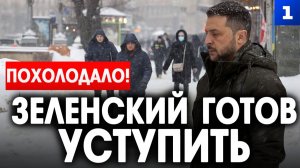 Похолодало! Зеленский готов уступить