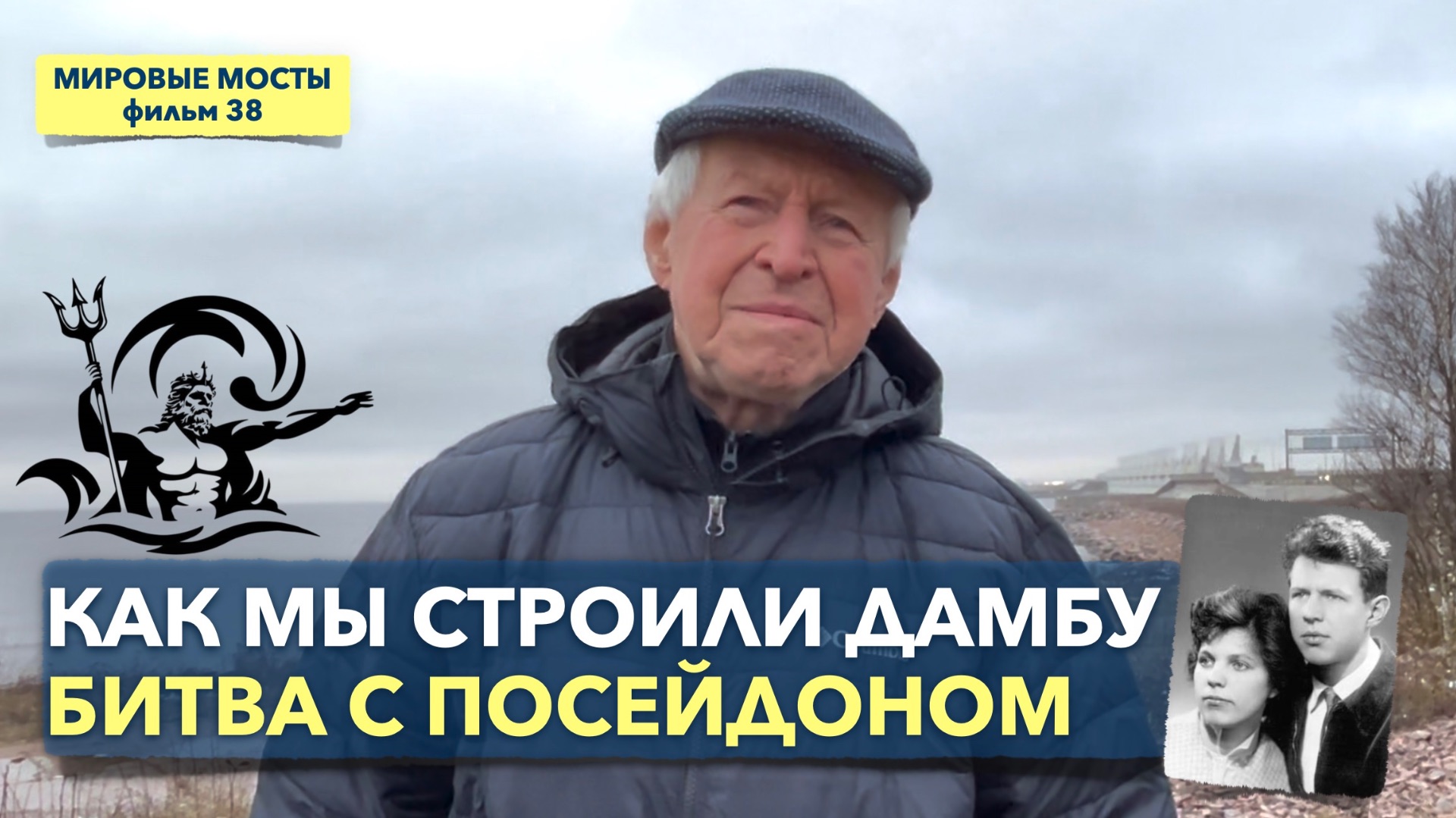 Как мы строили дамбу в Петербурге: битва с Посейдоном | Мировые Мосты (фильм 38) смотреть онлайн
