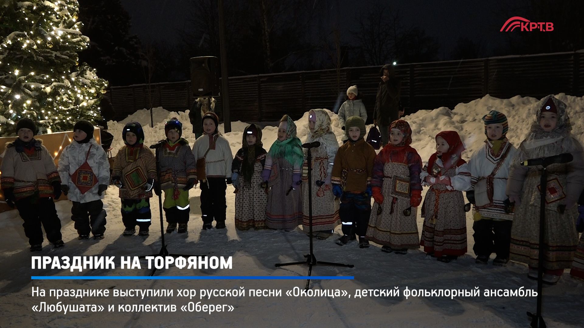 КРТВ. Праздник на Торфяном смотреть онлайн