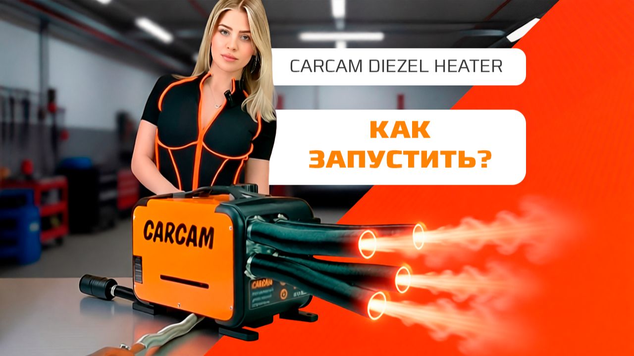 CARCAM Diezel Heater 8KW — как собрать автономку / первый запуск дизельного отопителя смотреть онлайн
