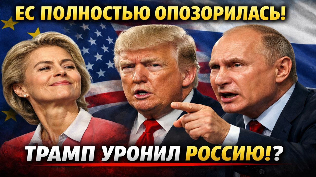Новости СВО на 16 Января- Трамп унизил Европу! Как фон дер Ляйен и Кайкалос опозорились в Венесуэле? смотреть онлайн