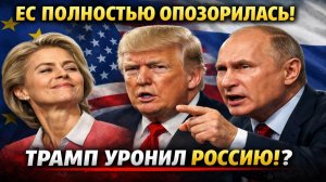 Новости СВО на 16 Января- Трамп унизил Европу! Как фон дер Ляйен и Кайкалос опозорились в Венесуэле?