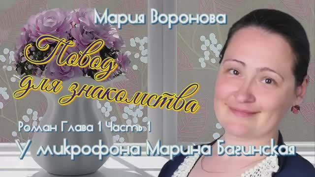 Мария Воронова _Повод для знакомства_ Роман глава 1 часть 1 У микрофона Марина Багинская смотреть онлайн