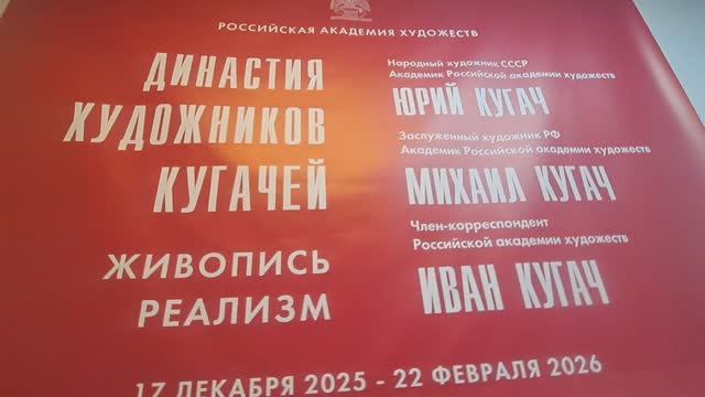 Выставка Династия художников Кугачей
