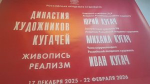 Выставка "Династия художников Кугачей"