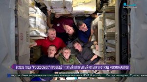 Роскосмос проведёт пятый открытый отбор в отряд космонавтов