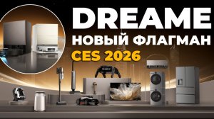 Dreame на CES 2026 показали флагман Dreame X60 Max Ultra Complete и другие новинки🏆 Что известно?!