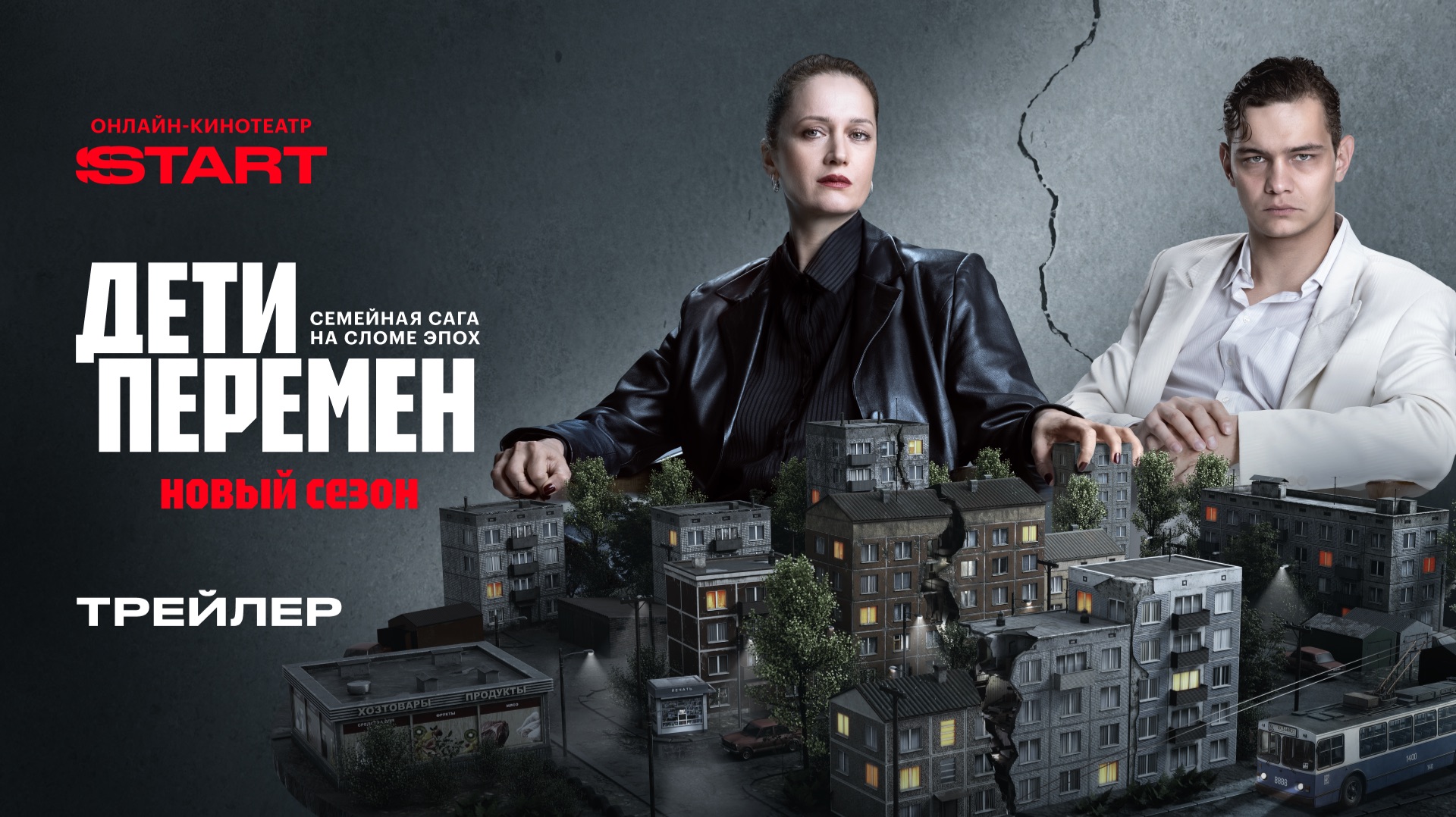 Дети перемен 2 | Трейлер | Cмотрите с 29 января на START смотреть онлайн
