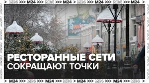 Ресторанные сети в Москве сократили количество точек - Москва 24