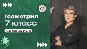 58. Углы при параллельных прямых. Практическая часть 3. 7 класс